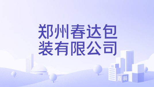 郑州春达包装有限公司