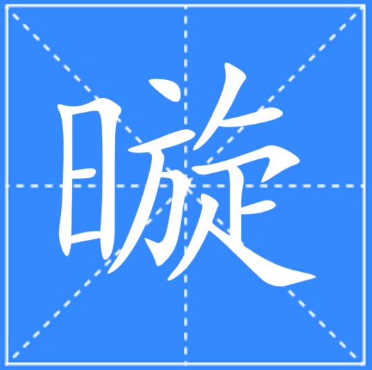 暶