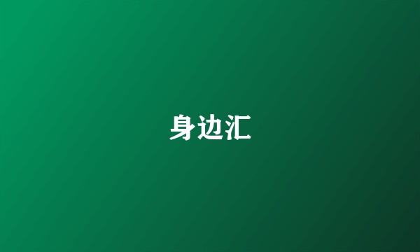身边汇