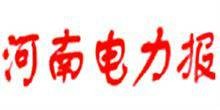 河南电力报