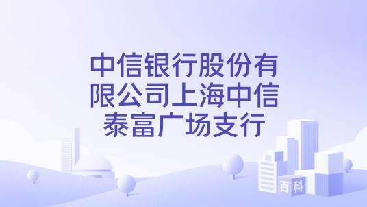 中信银行股份有限公司上海中信泰富广场支行
