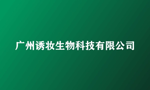 广州诱妆生物科技有限公司