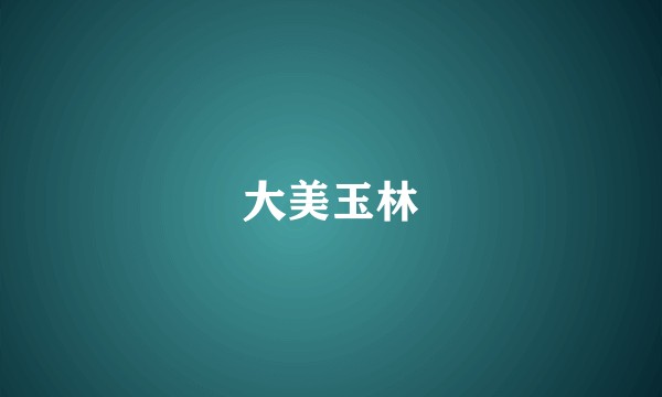 大美玉林
