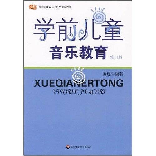 学前儿童音乐教育（修订版）