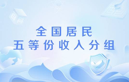 全国居民五等份收入分组