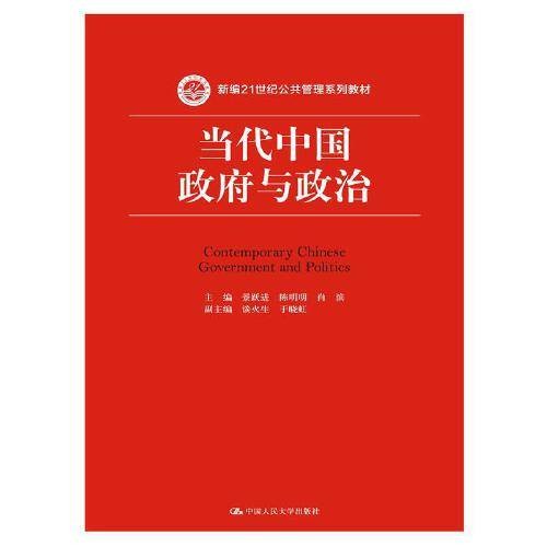 当代中国政府与政治(2016年中国人民大学出版社出版的图书)