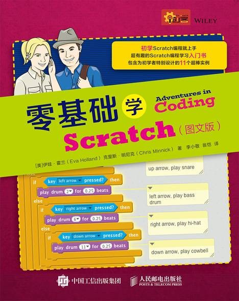 零基础学Scratch(图文版)
