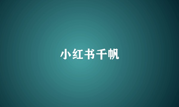 小红书千帆