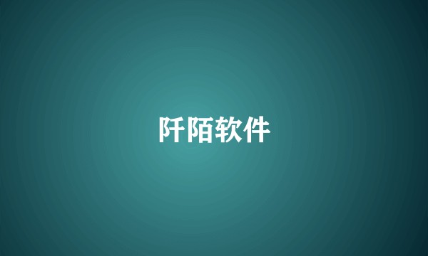 阡陌软件