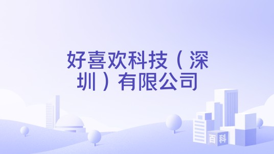 好喜欢科技（深圳）有限公司