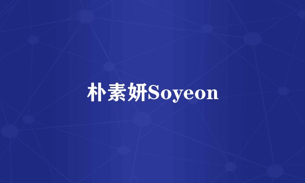 朴素妍Soyeon