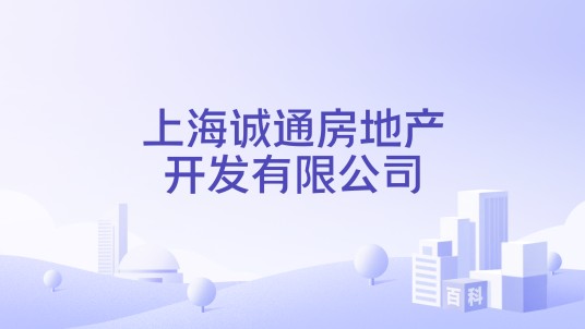 上海诚通房地产开发有限公司