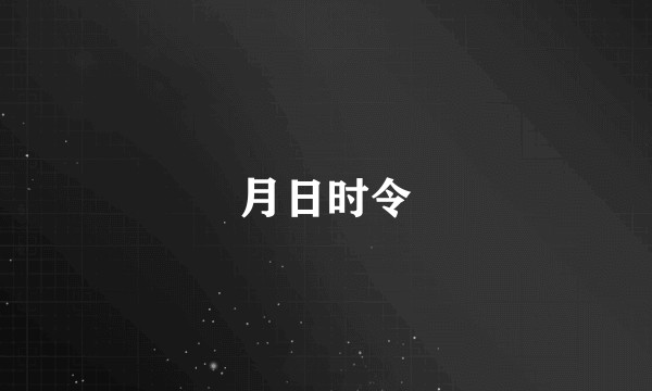 月日时令