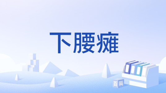 下腰瘫