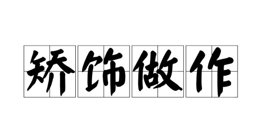 矫饰做作