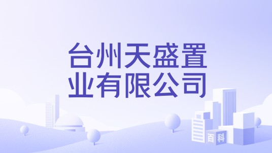 台州天盛置业有限公司