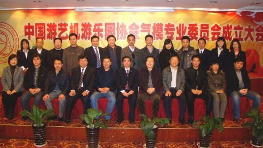 中国游艺机游乐园协会气模专业委员会