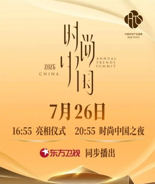 2026时尚中国之夜