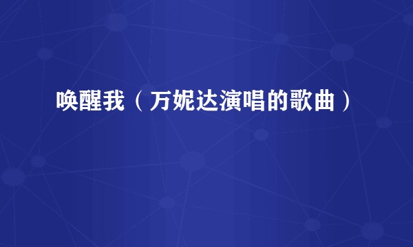 唤醒我（万妮达演唱的歌曲）
