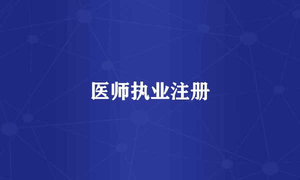 医师执业注册