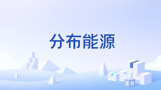 分布能源