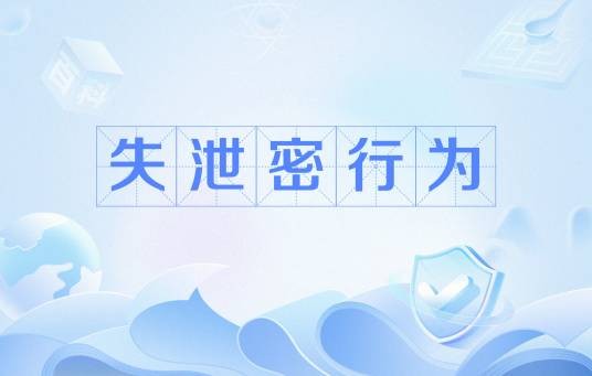 失泄密行为