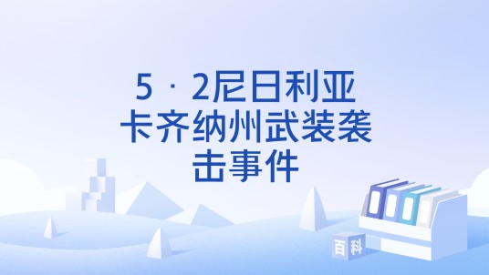 5·2尼日利亚卡齐纳州武装袭击事件