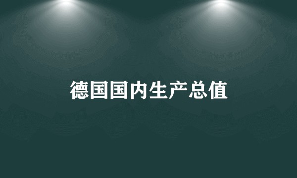 德国国内生产总值