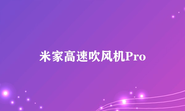 米家高速吹风机Pro