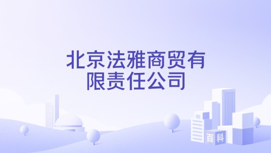北京法雅商贸有限责任公司