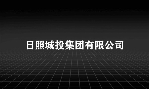 日照城投集团有限公司