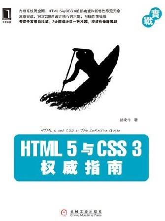 HTML 5与CSS 3权威指南
