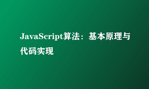 JavaScript算法：基本原理与代码实现
