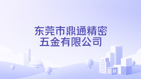 东莞市鼎通精密五金有限公司