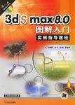 3ds max8.0图解入门实例指导教程