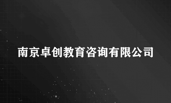 南京卓创教育咨询有限公司