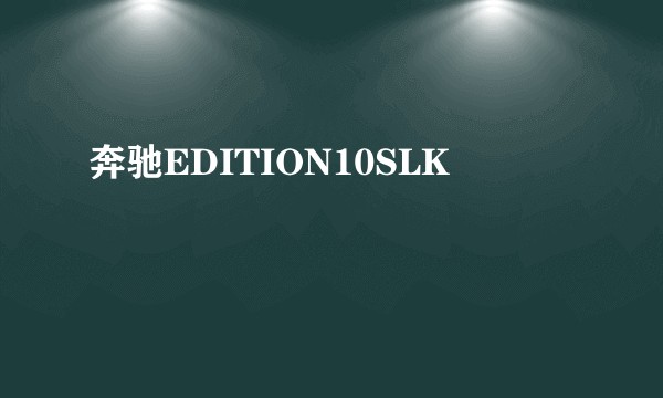奔驰EDITION10SLK
