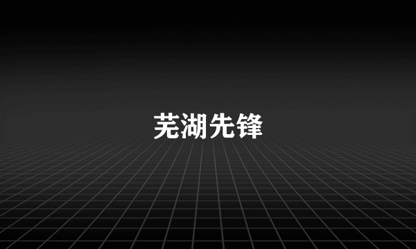 芜湖先锋