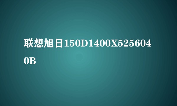 联想旭日150D1400X5256040B