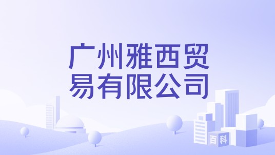 广州雅西贸易有限公司