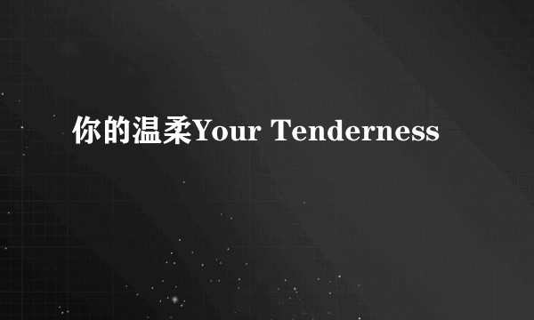 你的温柔Your Tenderness