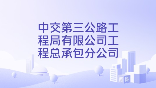 中交第三公路工程局有限公司工程总承包分公司