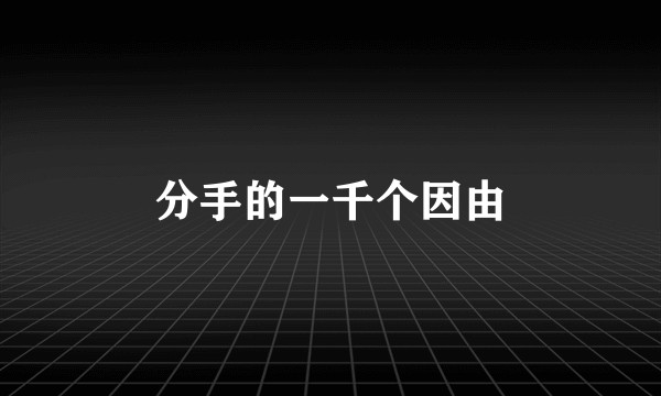 分手的一千个因由