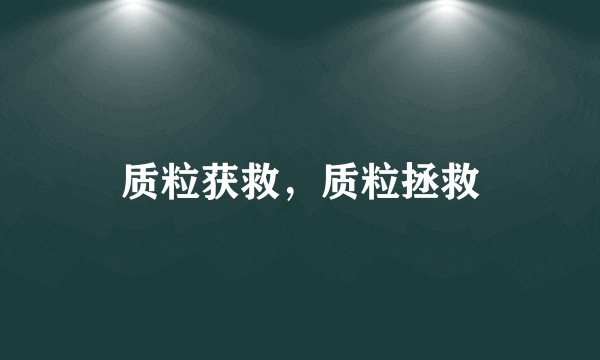 质粒获救，质粒拯救