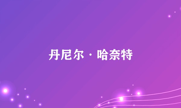 丹尼尔·哈奈特