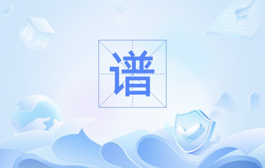 谱（数学名词）