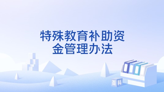 特殊教育补助资金管理办法