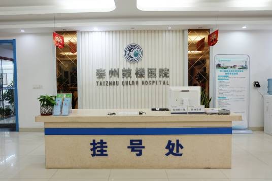 泰州鼓楼中西医结合医院