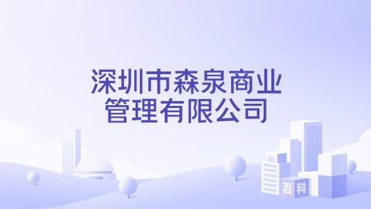 深圳市森泉商业管理有限公司