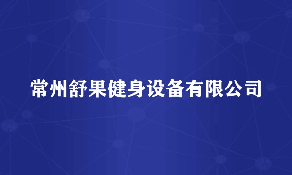 常州舒果健身设备有限公司